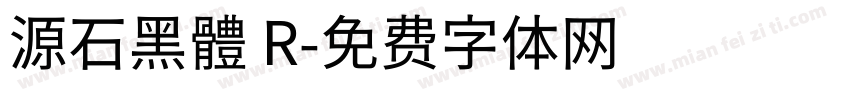 源石黑體 R字体转换